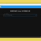 “Linux” 小程序发布 Web 版，现在你可以在 PC 上快速查询命令啦！