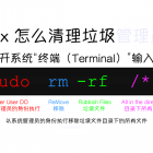 在 Linux 上如何清理垃圾系统管理员