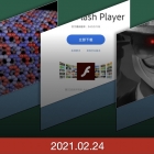 硬核观察 | 中国特供版的 Flash 软件正在安装广告软件