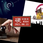 硬核观察 #364 Debian 11 “Bullseye” 正式发布