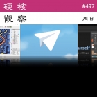 硬核观察 #497 Telegram 被指明文存储用户发送的信息