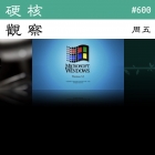 硬核观察 #600 Windows 3.1 30 岁了