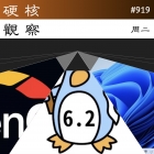 硬核观察 #919 GNU Linux-libre 6.2 继续进行“去污”战争