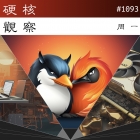 硬核观察 #1093 Firefox 在意 Linux 桌面用户吗？