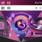 硬核观察 #1176 Arm 收购了树莓派公司的少量股份，以免投向 RISC-V