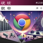 硬核观察 #1218 谷歌即将对 1% 的 Chrome 用户关闭第三方追踪